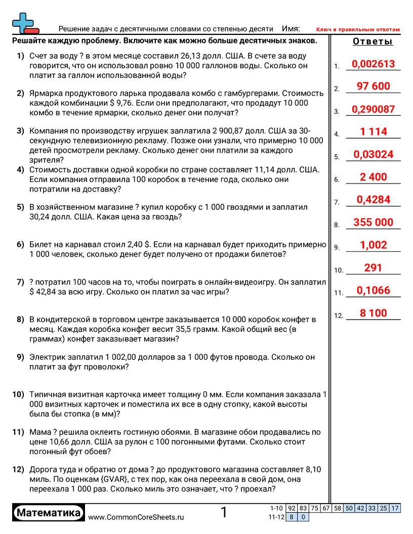 Рабочие Листы с Десятичными Дробями - Решение задач с десятичными дробями и степенью десяти worksheet